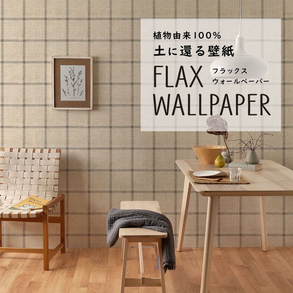 FLAX WALLPAPER フラックスウォールペーパー ウィンドウペンチェック/チャコール FWP-WCH-04