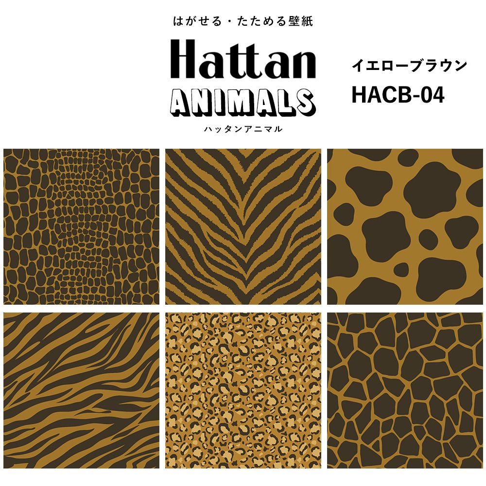 【水だけで貼れるようになりました!】 Hattan ANIMALS ハッタン アニマル カラフル / イエローブラウン HACB-04