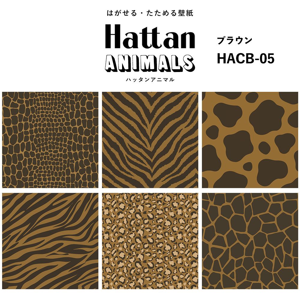 【水だけで貼れるようになりました!】 Hattan ANIMALS ハッタン アニマル カラフル / ブラウン HACB-05