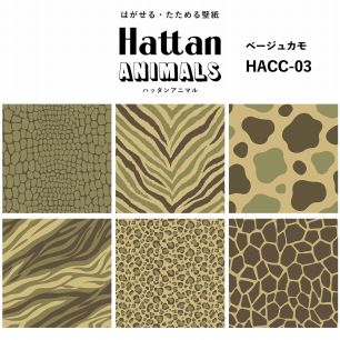 【水だけで貼れるようになりました!】 Hattan ANIMALS ハッタン アニマル カラフル / ベージュカモ HACC-03