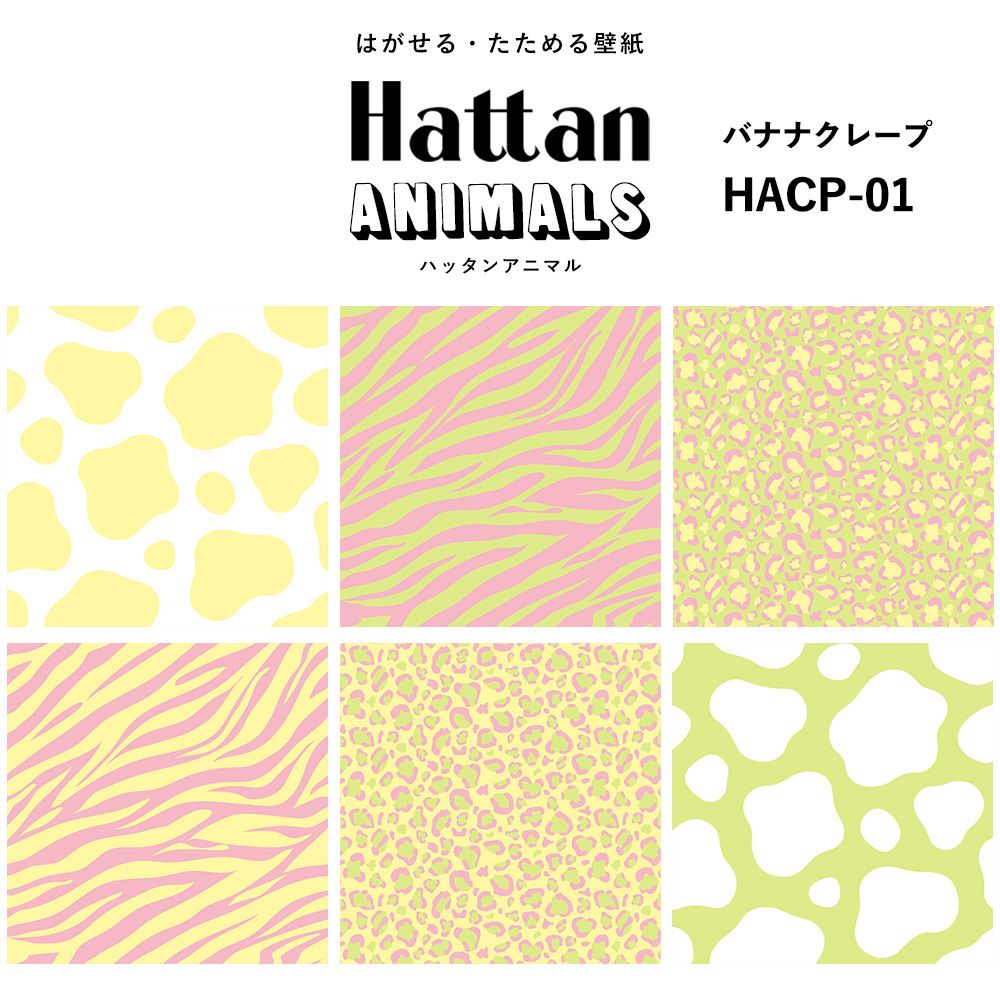 【水だけで貼れるようになりました!】 Hattan ANIMALS ハッタン アニマル カラフル / バナナクレープ HACP-01
