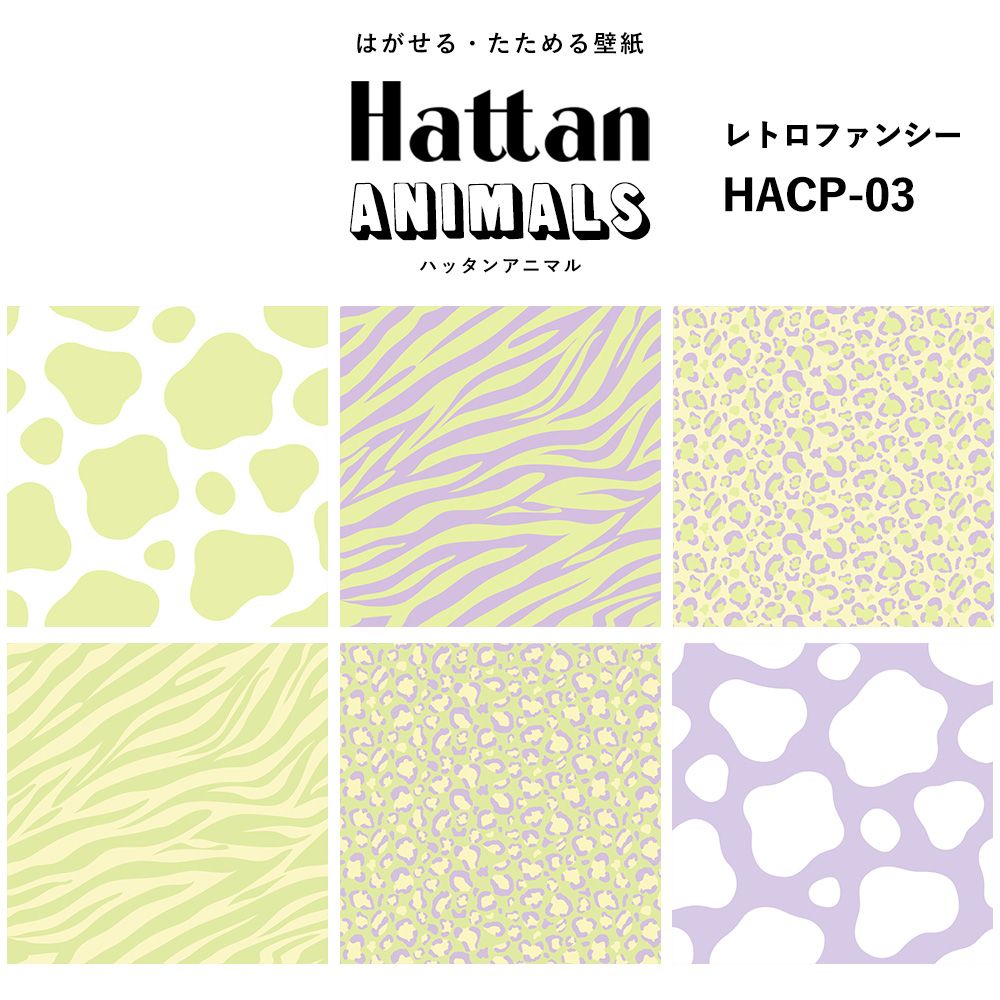 【水だけで貼れるようになりました!】 Hattan ANIMALS ハッタン アニマル カラフル / レトロファンシー HACP-03