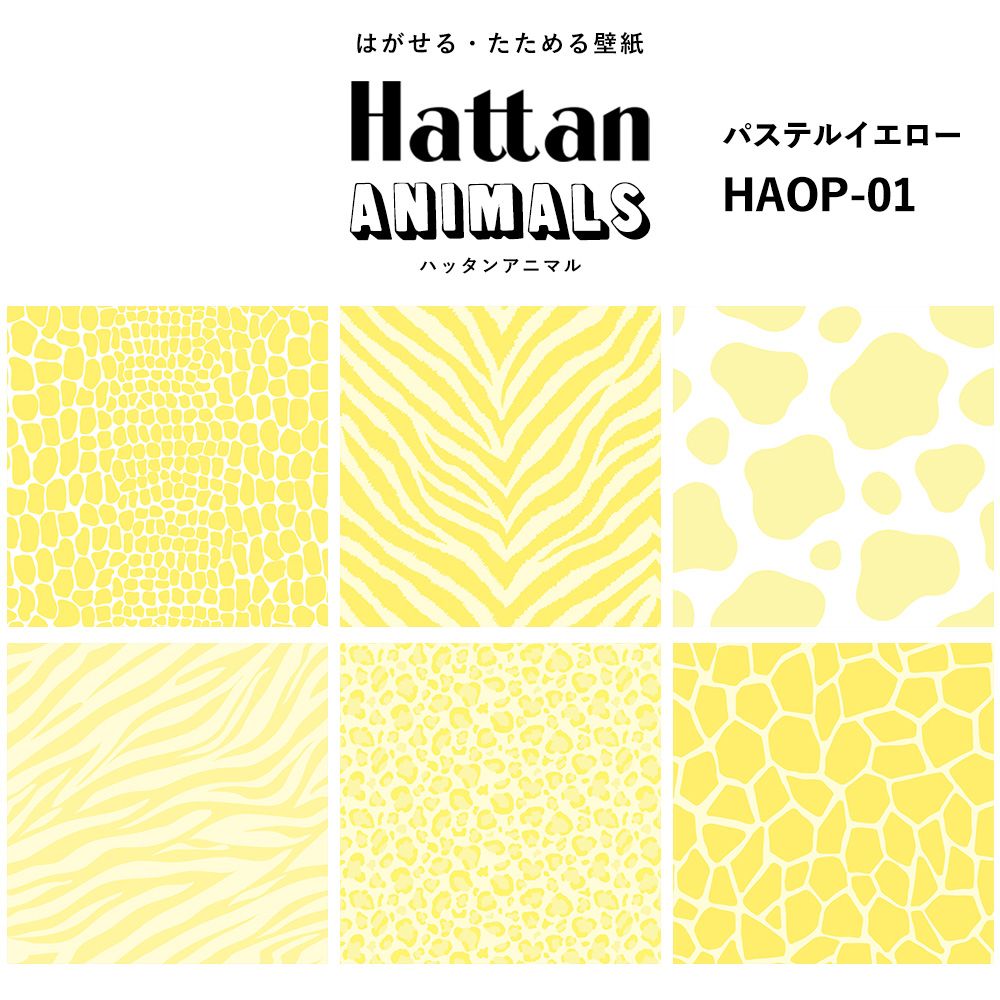 【水だけで貼れるようになりました!】 Hattan ANIMALS ハッタン アニマル ワントーン / パステルイエロー HAOP-01