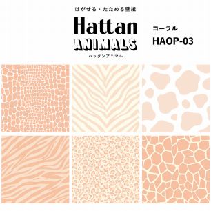 【水だけで貼れるようになりました!】 Hattan ANIMALS ハッタン アニマル ワントーン / コーラル HAOP-03