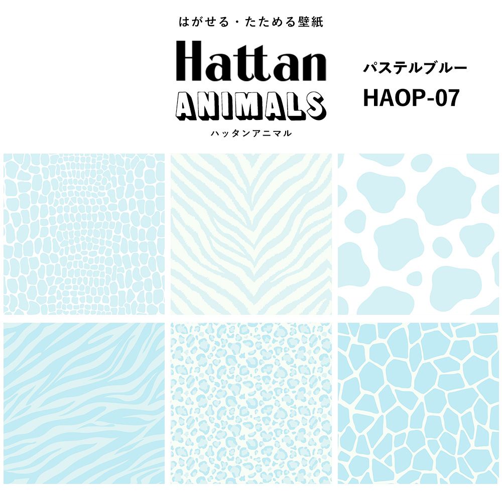 【水だけで貼れるようになりました!】 Hattan ANIMALS ハッタン アニマル ワントーン / パステルブルー HAOP-07