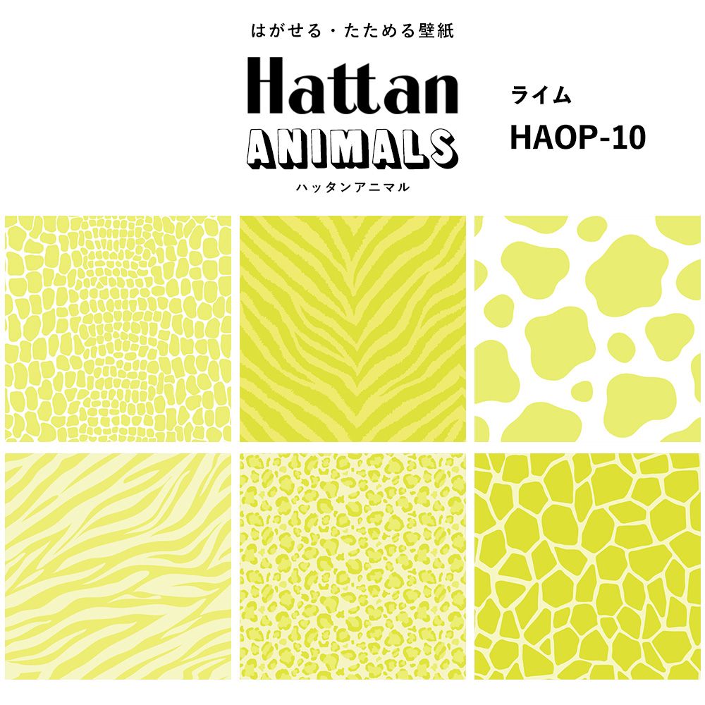 【水だけで貼れるようになりました!】 Hattan ANIMALS ハッタン アニマル ワントーン / ライム HAOP-10