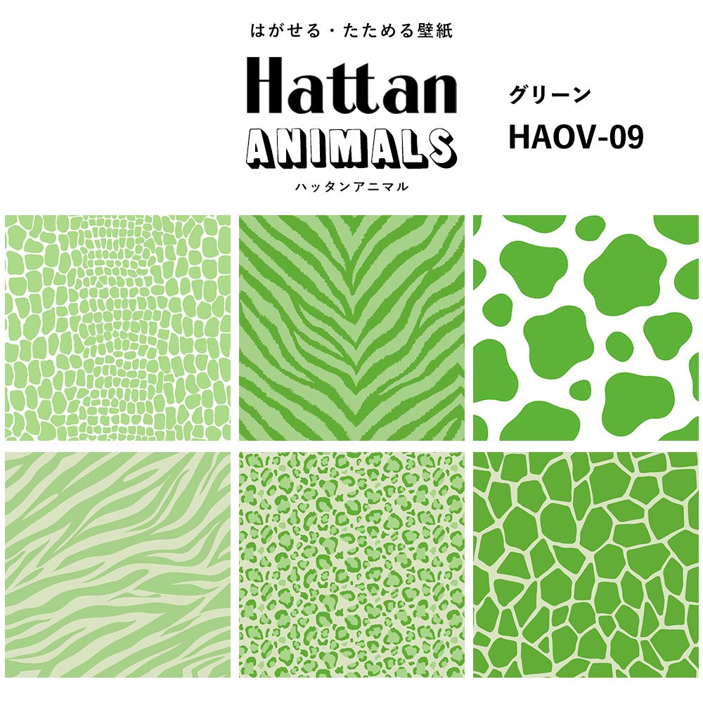 【水だけで貼れるようになりました!】 Hattan ANIMALS ハッタン アニマル ワントーン / グリーン HAOV-09