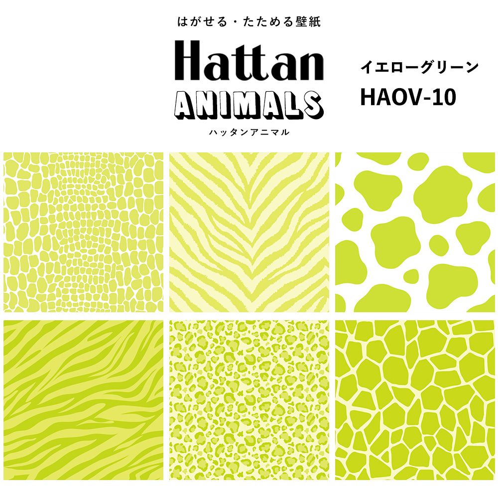 【水だけで貼れるようになりました!】 Hattan ANIMALS ハッタン アニマル ワントーン / イエローグリーン HAOV-10