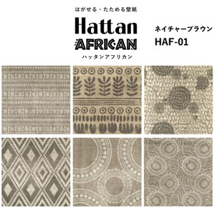 【水だけで貼れるようになりました!】はがせるパッチワーク壁紙 Hattan African ハッタン アフリカン ネイチャーブラウン HAF-01