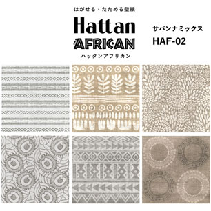【水だけで貼れるようになりました!】はがせるパッチワーク壁紙 Hattan African ハッタン アフリカン サバンナミックス HAF-02