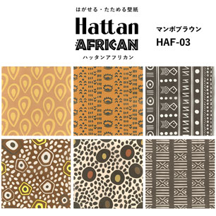 【水だけで貼れるようになりました!】はがせるパッチワーク壁紙 Hattan African ハッタン アフリカン マンボブラウン HAF-03