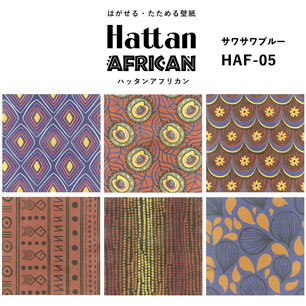 【水だけで貼れるようになりました!】はがせるパッチワーク壁紙 Hattan African ハッタン アフリカン サワサワブルー HAF-05