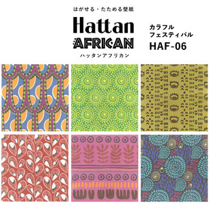 【水だけで貼れるようになりました!】はがせるパッチワーク壁紙 Hattan African ハッタン アフリカン カラフルフェスティバル HAF-06