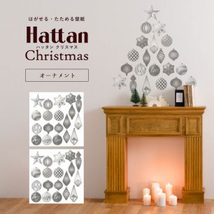 【水だけで貼れるようになりました!】はがせる たためる壁紙 Hattan Christmas ハッタン クリスマス オーナメント クリスタルブラック HXO-08