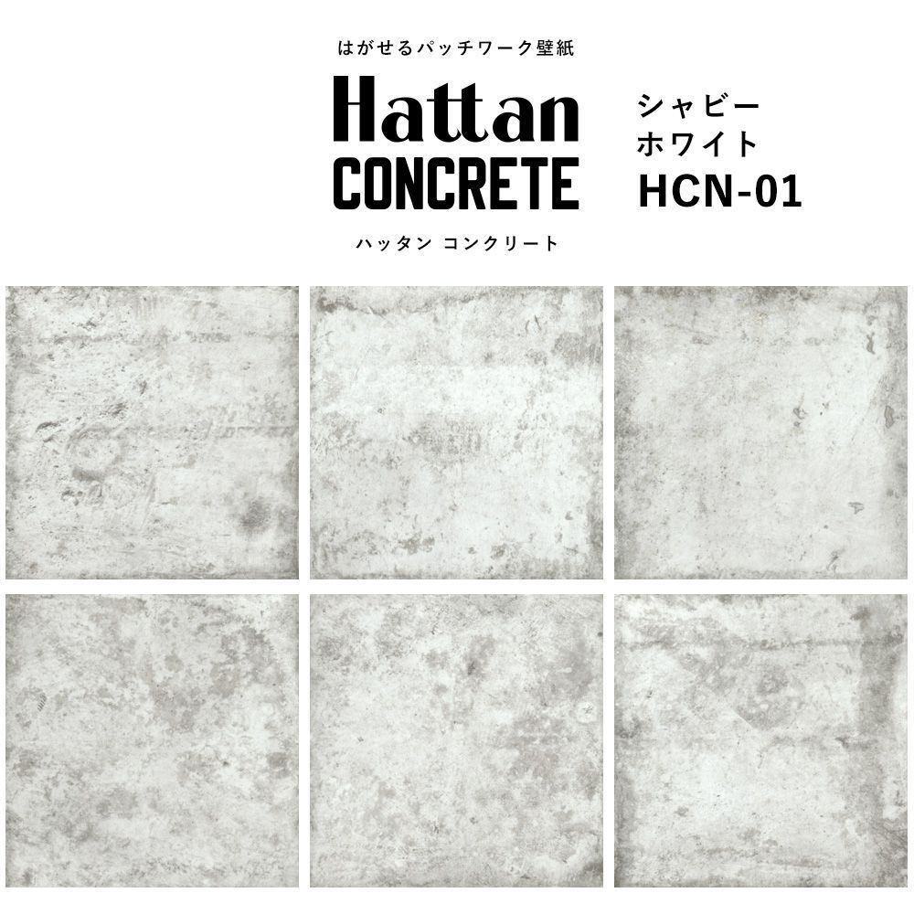 【水だけで貼れるようになりました!】はがせるパッチワーク壁紙 Hattan Concrete ハッタン コンクリート シャビーホワイト HCN-01