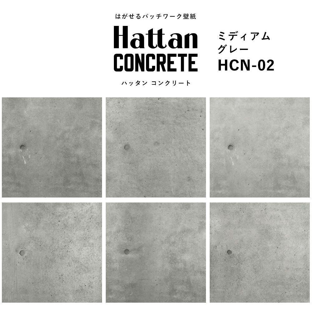 【水だけで貼れるようになりました!】はがせるパッチワーク壁紙 Hattan Concrete ハッタン コンクリート ミディアムグレー HCN-02