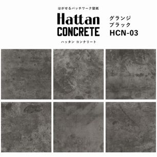 【水だけで貼れるようになりました!】はがせるパッチワーク壁紙 Hattan Concrete ハッタン コンクリート グランジブラック HCN-03