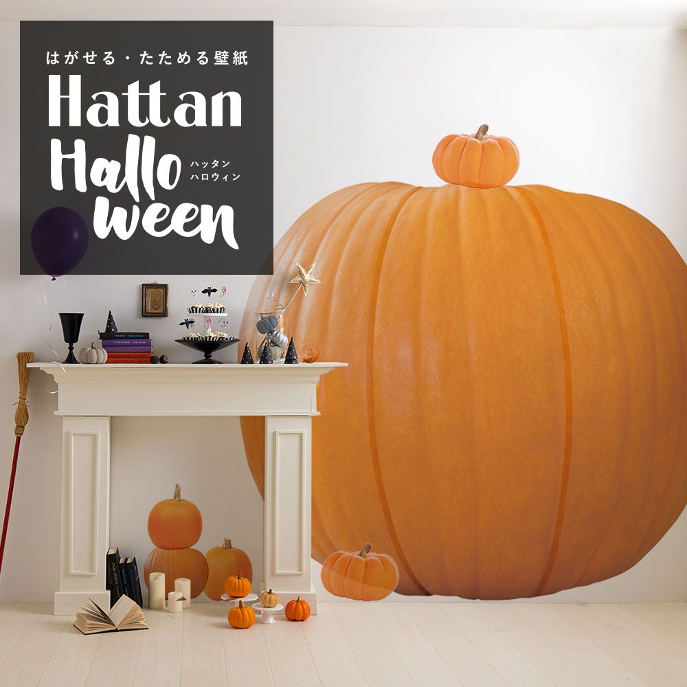 【水だけで貼れるようになりました!】Hattan Halloween ハッタン ハロウィン ジャック・オ・ランタン Aタイプ-01　XLサイズ でかぼちゃ HAJL-A01-XL
