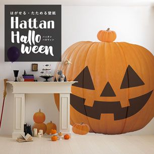 【水だけで貼れるようになりました!】Hattan Halloween ハッタン ハロウィン ジャック・オ・ランタン Aタイプ-02　XLサイズ でかぼちゃ HAJL-A02-XL