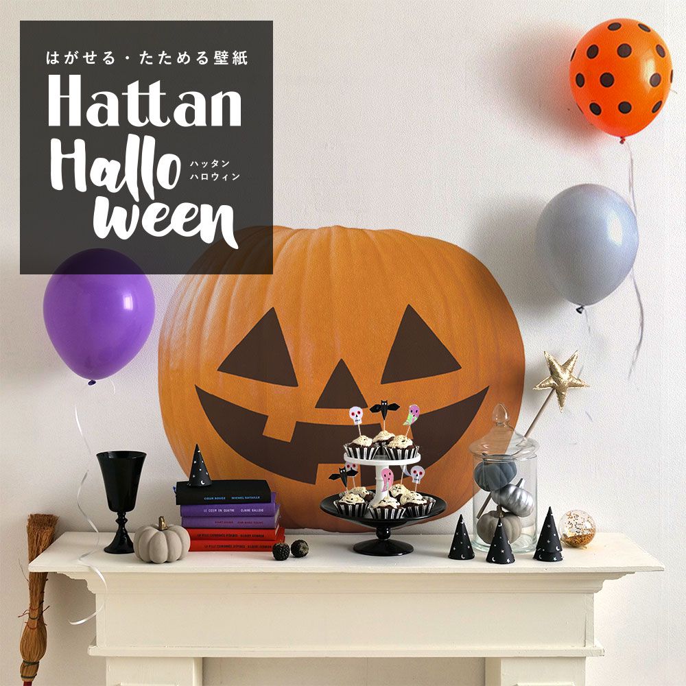 【水だけで貼れるようになりました!】Hattan Halloween ハッタン ハロウィン ジャック・オ・ランタン Aタイプ-02　Sサイズ HAJL-A02-S