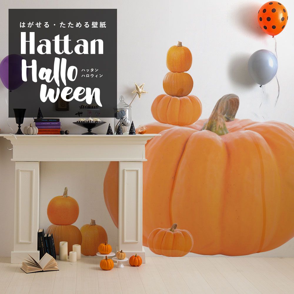 【水だけで貼れるようになりました!】Hattan Halloween ハッタン ハロウィン ジャック・オ・ランタン Bタイプ-01　Lサイズ でかぼちゃ HAJL-B01-L