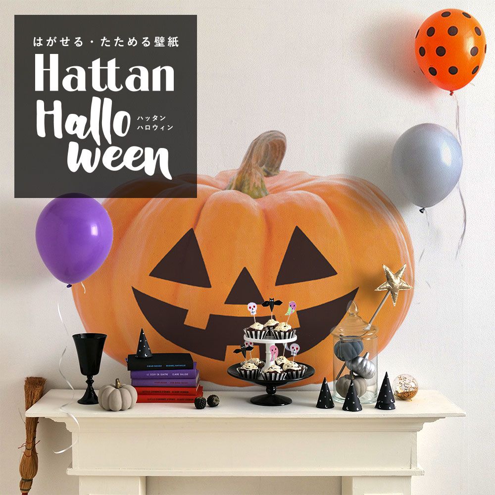 【水だけで貼れるようになりました!】Hattan Halloween ハッタン ハロウィン ジャック・オ・ランタン Bタイプ-02　Mサイズ HAJL-B02-M