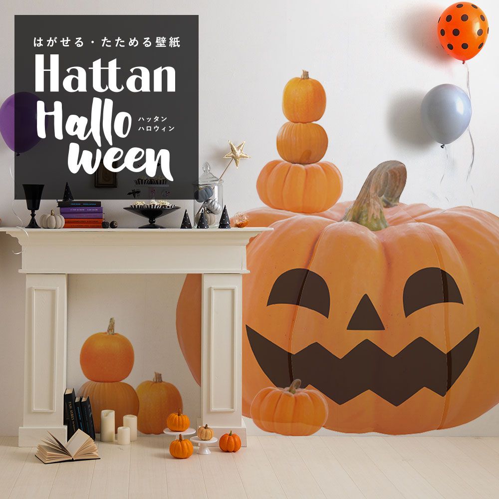 【水だけで貼れるようになりました!】Hattan Halloween ハッタン ハロウィン ジャック・オ・ランタン Bタイプ-03　Lサイズ でかぼちゃ HAJL-B03-L