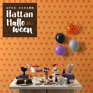 【水だけで貼れるようになりました!】 はがせるパッチワーク壁紙 Hattan Halloween ハッタン ハロウィン ビッグドット01 パンプキン×オレンジ HAL-BDOT-01
