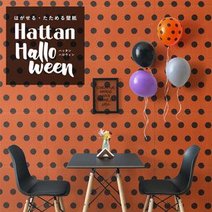 【水だけで貼れるようになりました!】 はがせるパッチワーク壁紙 Hattan Halloween ハッタン ハロウィン ビッグドット02 オレンジ×ブラック HAL-BDOT-02