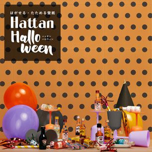 【水だけで貼れるようになりました!】 はがせるパッチワーク壁紙 Hattan Halloween ハッタン ハロウィン ビッグドット03 パンプキン×ブラック HAL-BDOT-03