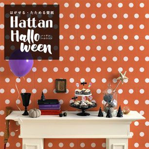 【水だけで貼れるようになりました!】 はがせるパッチワーク壁紙 Hattan Halloween ハッタン ハロウィン ビッグドット04 オレンジ×ホワイト HAL-BDOT-04