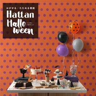 【水だけで貼れるようになりました!】 はがせるパッチワーク壁紙 Hattan Halloween ハッタン ハロウィン ビッグドット05 オレンジ×グレープ HAL-BDOT-05