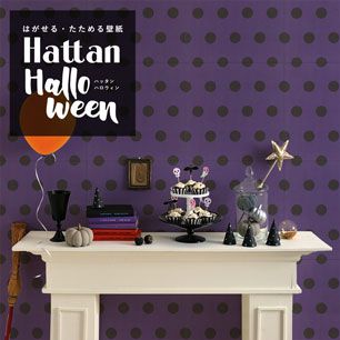 【水だけで貼れるようになりました!】 はがせるパッチワーク壁紙 Hattan Halloween ハッタン ハロウィン ビッグドット06 パープル×ブラック HAL-BDOT-06