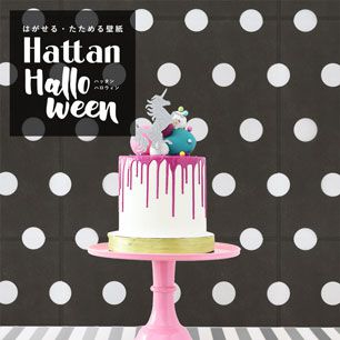 【水だけで貼れるようになりました!】 はがせるパッチワーク壁紙 Hattan Halloween ハッタン ハロウィン ビッグドット14 ブラック×ホワイト HAL-BDOT-14