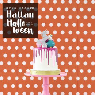 【水だけで貼れるようになりました!】 はがせるパッチワーク壁紙 Hattan Halloween ハッタン ハロウィン ドット04 オレンジ×ホワイト HAL-DOT-04