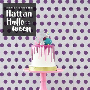 【水だけで貼れるようになりました!】 はがせるパッチワーク壁紙 Hattan Halloween ハッタン ハロウィン ドット09 ライトグレー×パープル HAL-DOT-09