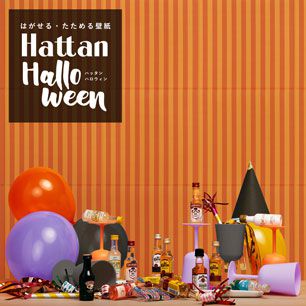 【水だけで貼れるようになりました!】 はがせるパッチワーク壁紙 Hattan Halloween ハッタン ハロウィン ストライプ01 オレンジ×パンプキン HAL-STP-01