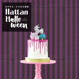 【水だけで貼れるようになりました!】 はがせるパッチワーク壁紙 Hattan Halloween ハッタン ハロウィン ストライプ07 グレープ×ブラック HAL-STP-07