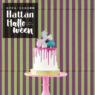 【水だけで貼れるようになりました!】 はがせるパッチワーク壁紙 Hattan Halloween ハッタン ハロウィン ストライプ10 グレープ×ライム HAL-STP-10