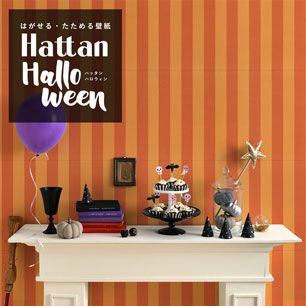 【水だけで貼れるようになりました!】 はがせるパッチワーク壁紙 Hattan Halloween ハッタン ハロウィン ワイドストライプ01 オレンジ×パンプキン HAL-WSTP-01