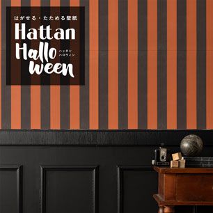 【水だけで貼れるようになりました!】 はがせるパッチワーク壁紙 Hattan Halloween ハッタン ハロウィン ワイドストライプ02 オレンジ×ブラック HAL-WSTP-02