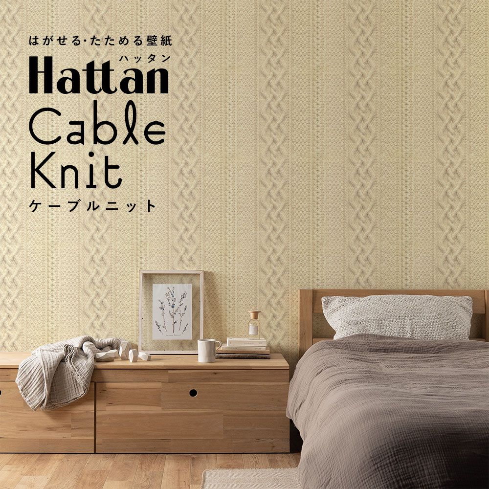 はがせるパッチワーク壁紙 Hattan Cable Knit ハッタン ケーブルニット