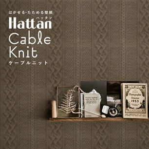 はがせるパッチワーク壁紙 Hattan Cable Knit ハッタン ケーブルニット ブラウン HKN-04