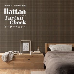 はがせるパッチワーク壁紙 Hattan Tartan Check ハッタン タータンチェック ブラウン HTTC-07