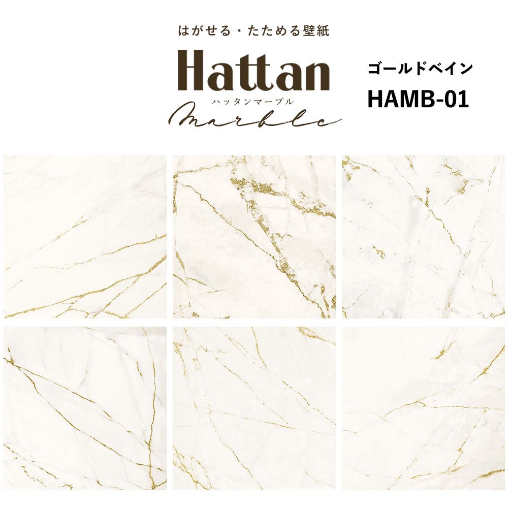 【水だけで貼れるようになりました!】 Hattan Marble ハッタン マーブル / ゴールドベイン HAMB-01