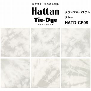 水だけで貼れる はがせる壁紙 Hattan Tie dye ハッタン タイダイ クランプル パステル / グレー HATD-CP08