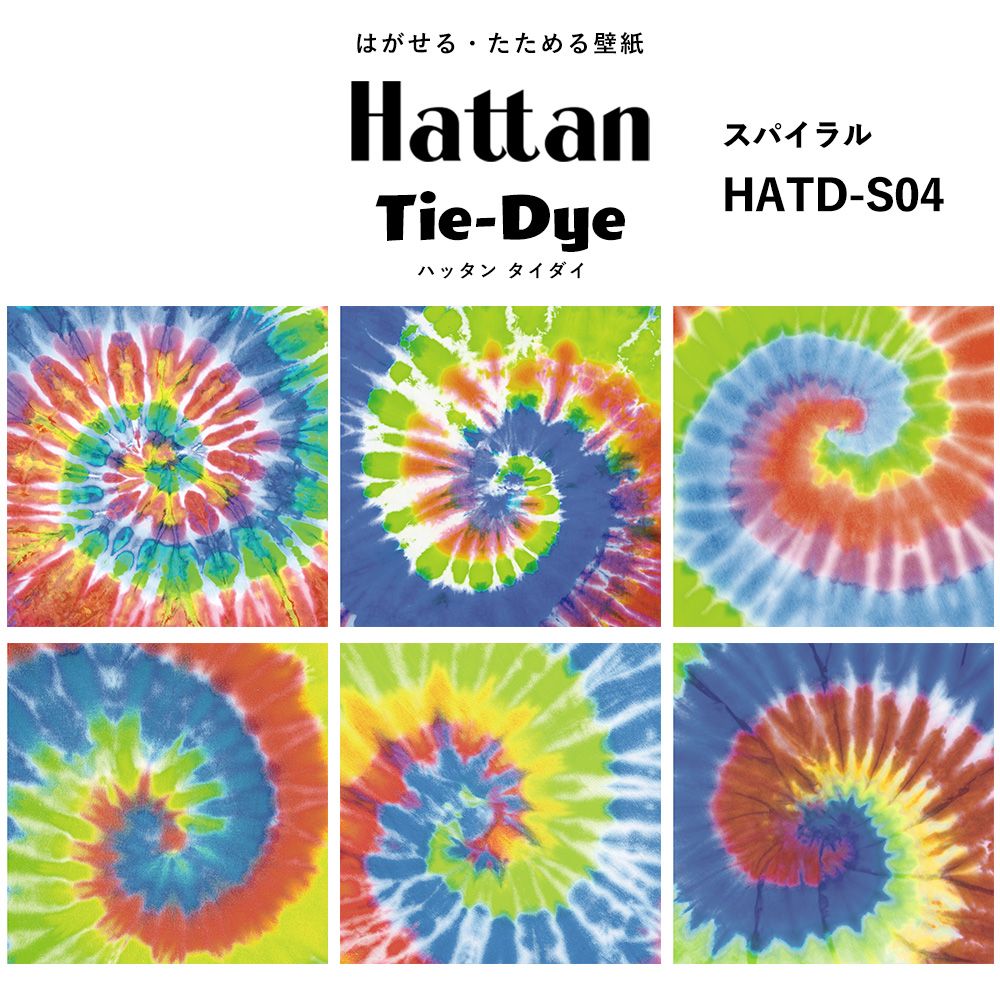 水だけで貼れる はがせる壁紙 Hattan Tie dye ハッタン タイダイ スパイラル / HATD-S04