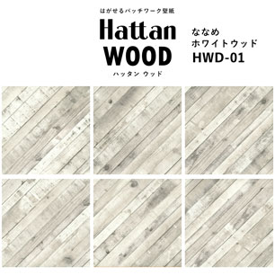【水だけで貼れるようになりました!】はがせるパッチワーク壁紙 Hattan Wood ハッタン ウッド ななめ-ホワイトウッド HWD-01