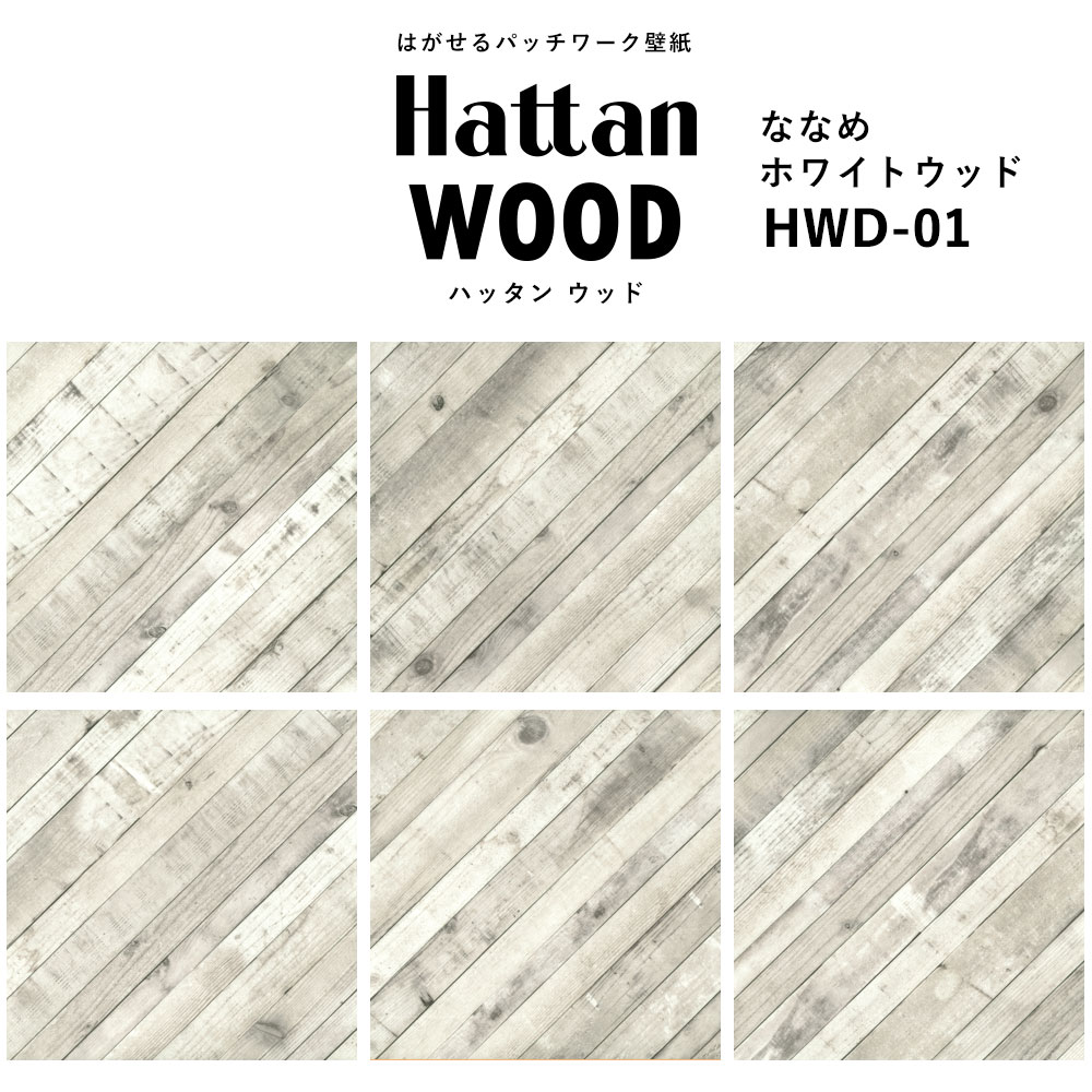 【水だけで貼れるようになりました!】はがせるパッチワーク壁紙 Hattan Wood ハッタン ウッド ななめ-ホワイトウッド HWD-01