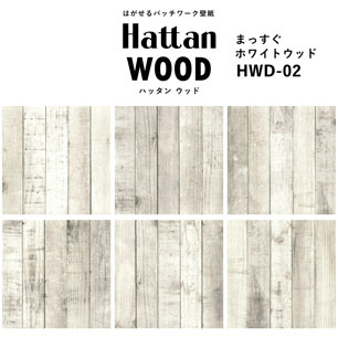 【水だけで貼れるようになりました!】はがせるパッチワーク壁紙 Hattan Wood ハッタン ウッド まっすぐ-ホワイトウッド HWD-02